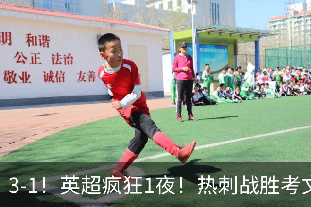 3-1！英超疯狂1夜！热刺战胜考文垂，缔造3大纪录，最佳球员诞生