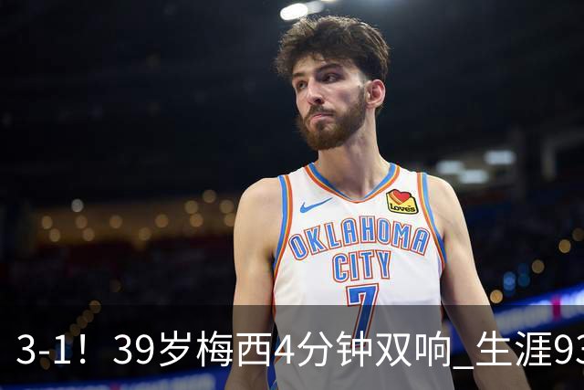 3-1！39岁梅西4分钟双响 生涯936球获评10分 豪取3连胜