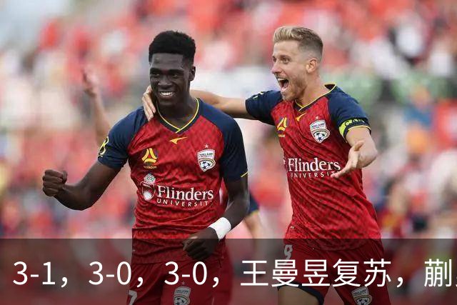 3-1，3-0，3-0，王曼昱复苏，蒯曼单局11-1，晋级4强，对手出炉