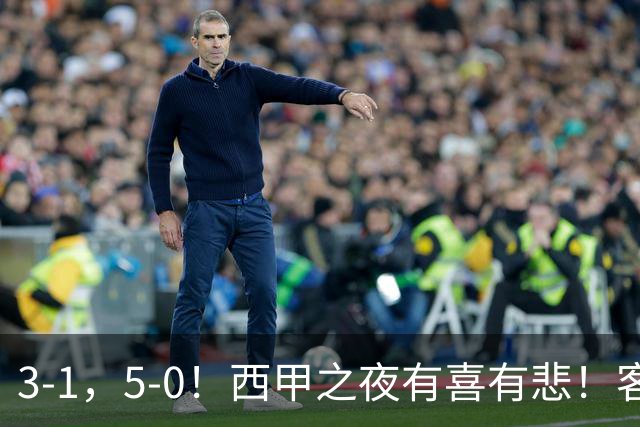 3-1，5-0！西甲之夜有喜有悲！客场大逆转帽子戏法诞生，巴萨再创辉煌历史