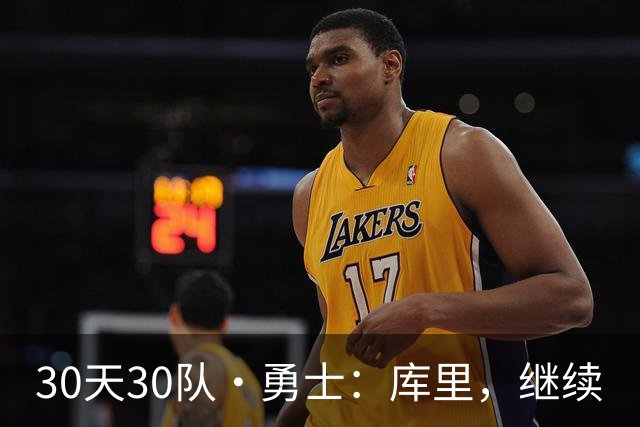 30天30队·勇士：库里，继续