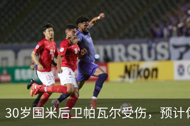 30岁国米后卫帕瓦尔受伤，预计休战 20 天，对阵AC米兰存疑
