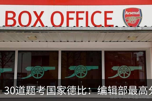 30道题考国家德比：编辑部最高分只有19分