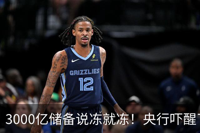 3000亿储备说冻就冻！央行吓醒了：黄金放别人家，钥匙在谁手里？