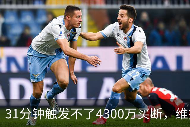 31分钟触发不了4300万买断，维拉准备放弃加纳乔