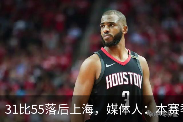 31比55落后上海，媒体人：本赛季第一次看广东，这队好陌生