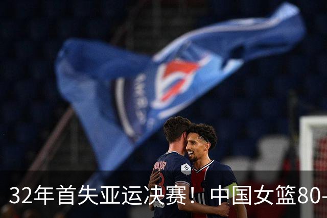 32年首失亚运决赛！中国女篮80-85惜败韩国，零三分暴露深层短板
