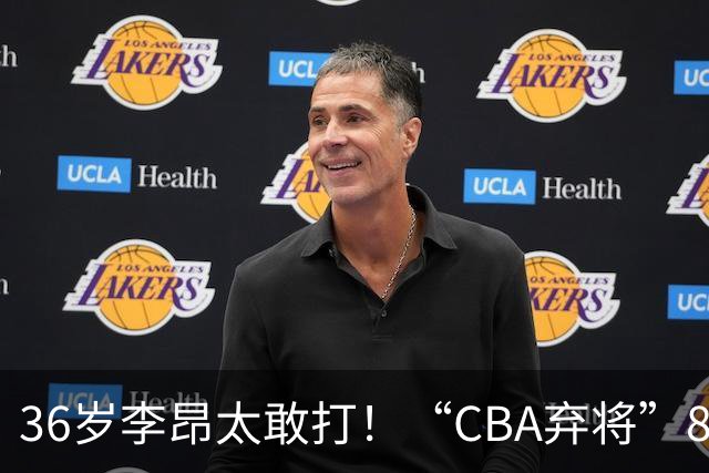 36岁李昂太敢打！“CBA弃将”89-83掀翻新疆队，终结对手两连胜