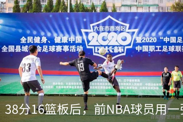 38分16篮板后，前NBA球员用一张寻人启事回击名嘴