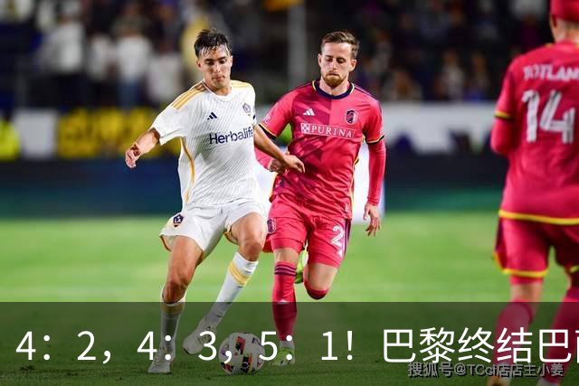 4：2，4：3，5：1！巴黎终结巴萨11连胜，利物浦逆转曼城大胜马竞翻船