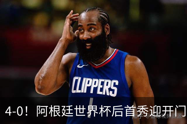 4-0！阿根廷世界杯后首秀迎开门红 8000万红星传射 28岁新队长破门