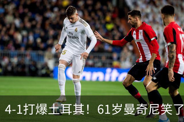 4-1打爆土耳其！61岁曼奇尼笑了：轮换8人迎来首胜 意大利蛰伏7年