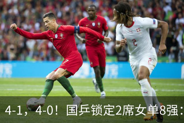 4-1，4-0！国乒锁定2席女单8强：王曼昱会师申裕斌，孙颖莎亚运不败