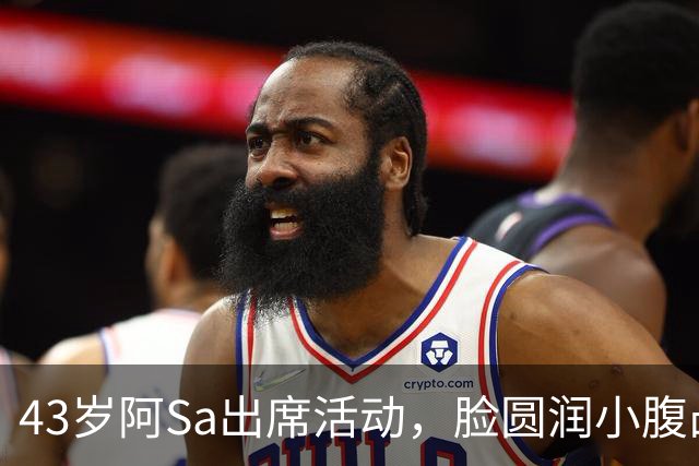 43岁阿Sa出席活动，脸圆润小腹凸起，孕味十足，目测起码五个月了