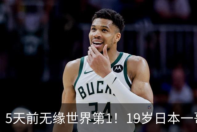 5天前无缘世界第1！19岁日本一哥不服王楚钦：要在亚运会上击败他