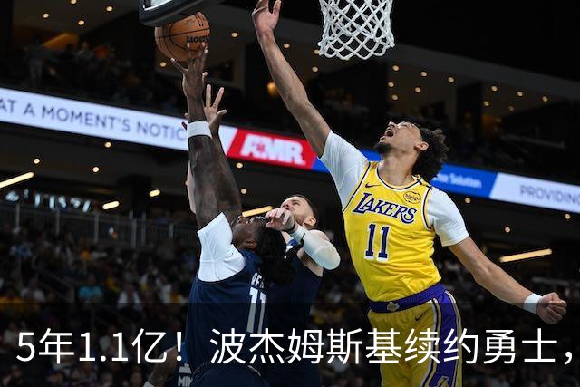 5年1.1亿！波杰姆斯基续约勇士，到底值不值？