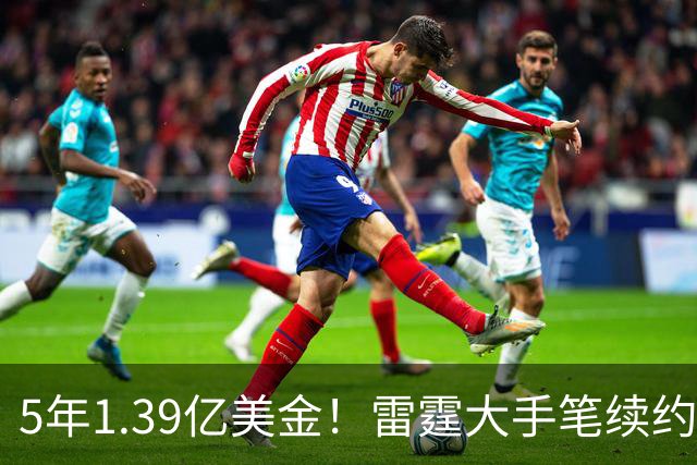 5年1.39亿美金！雷霆大手笔续约，不夺冠就要提前解体了
