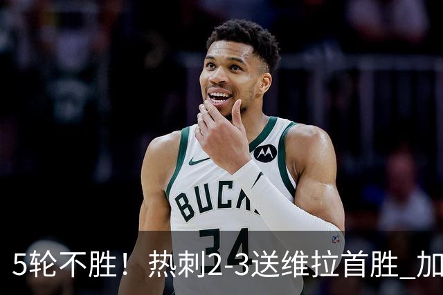 5轮不胜！热刺2-3送维拉首胜 加拉格尔破门曼赞比传射杰克逊建功