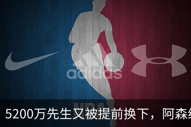5200万先生又被提前换下，阿森纳这笔钱还要等多久