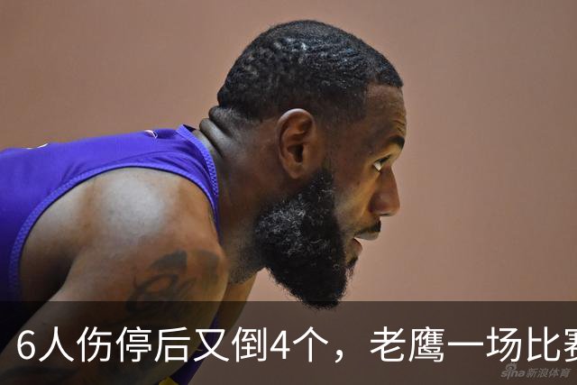 6人伤停后又倒4个，老鹰一场比赛伤了半个首发