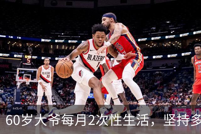 60岁大爷每月2次性生活，坚持多年后，体检结果让人意外