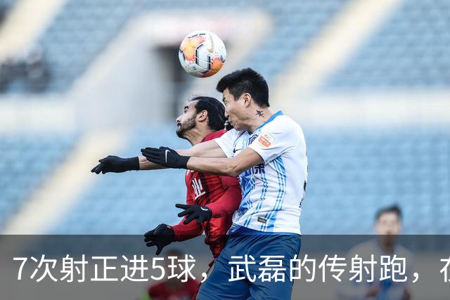 7次射正进5球，武磊的传射跑，在亚冠和中超都好用
