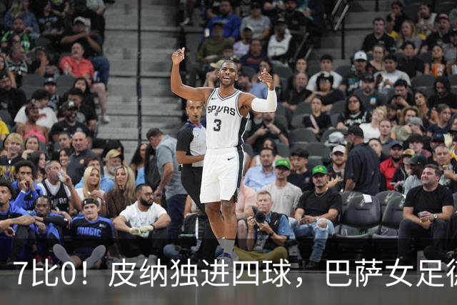 7比0！皮纳独进四球，巴萨女足德比血洗皇马
