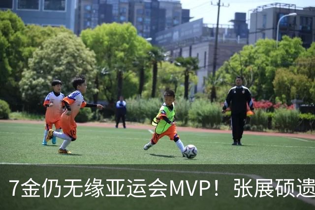 7金仍无缘亚运会MVP！张展硕遗憾落选，亚奥理事会评选逻辑曝光