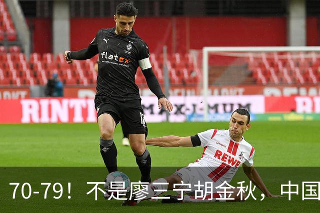 70‑79！不是廖三宁胡金秋，中国男篮表现最差是他，全场4次失误