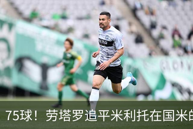 75球！劳塔罗追平米利托在国米的进球数