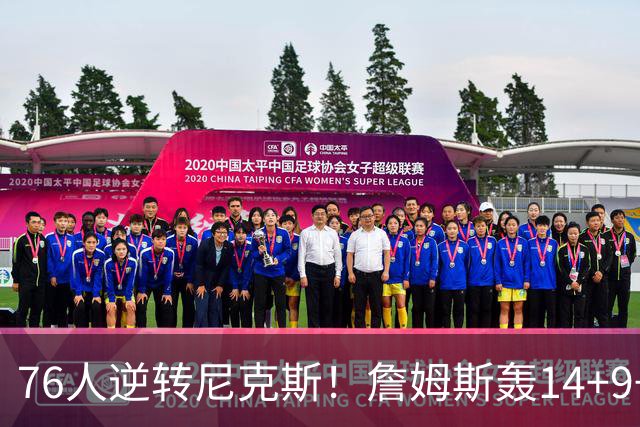 76人逆转尼克斯！詹姆斯轰14+9+7打服詹黑，仅1战就证明湖人错了