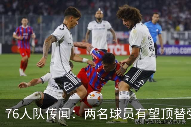 76人队传闻：两名球员有望顶替受伤的乔尔·恩比德的替补