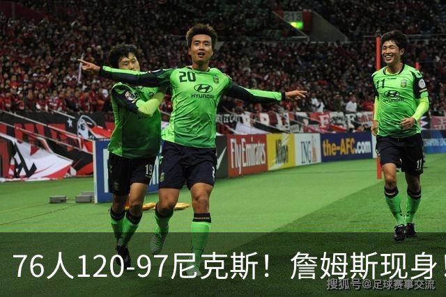 76人120-97尼克斯！詹姆斯现身！76人中锋打了4分钟受伤+赛季报销