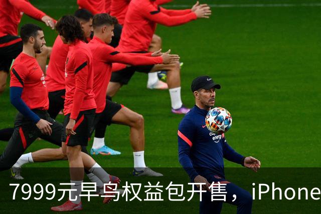 7999元早鸟权益包开售，iPhone Duo手机仍需付全款