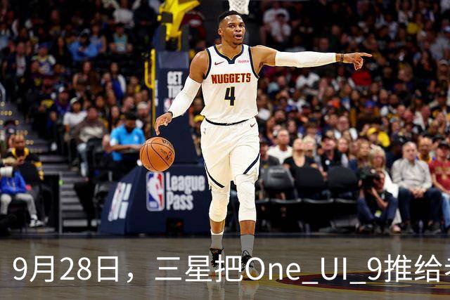 9月28日，三星把One UI 9推给老旗舰