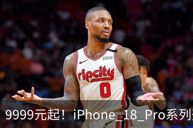 9999元起！iPhone 18 Pro系列开卖：Pro部分现货 Pro Max全系缺货