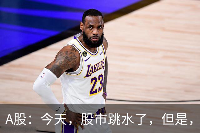 A股：今天，股市跳水了，但是，这次情况不同了！