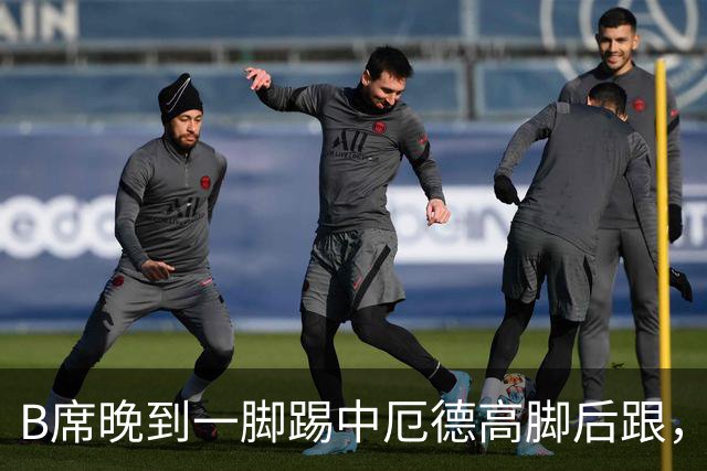 B席晚到一脚踢中厄德高脚后跟，厄德高：他完全失去了理智