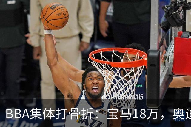 BBA集体打骨折：宝马18万，奥迪17万，奔驰跌破20万