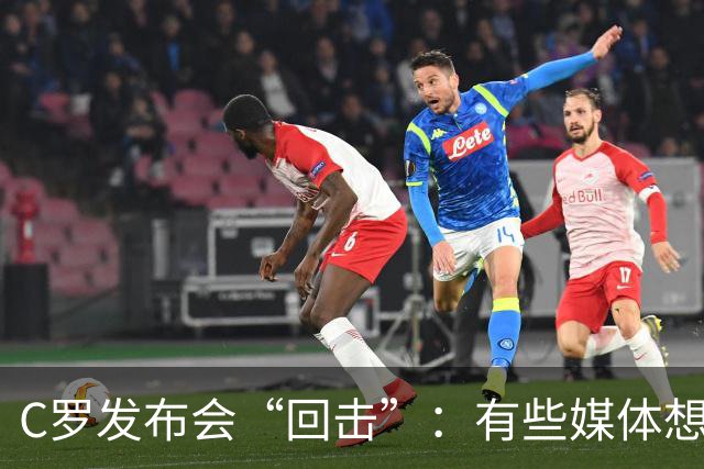 C罗发布会“回击”：有些媒体想用猎枪杀我，我入选国家队靠的是表现