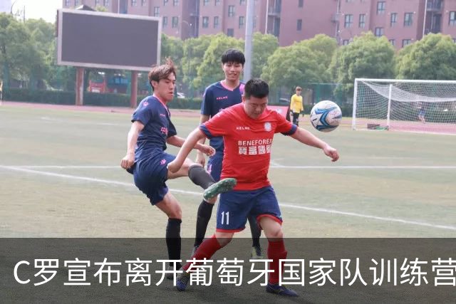 C罗宣布离开葡萄牙国家队训练营，可能面临什么后果？