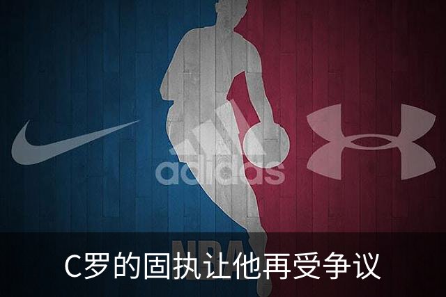 C罗的固执让他再受争议