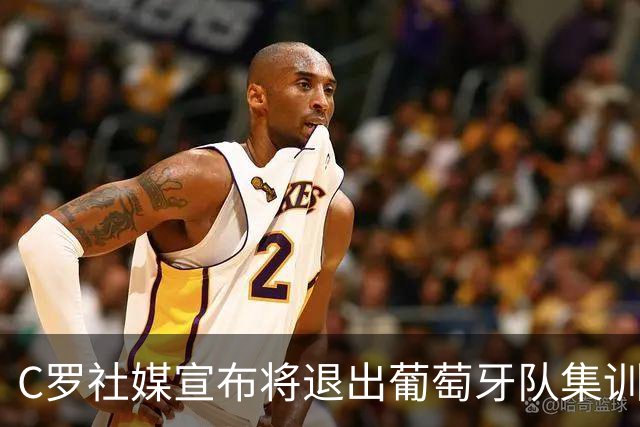 C罗社媒宣布将退出葡萄牙队集训，7天前曾称：我知道教练信任我，如果不是我立刻就走