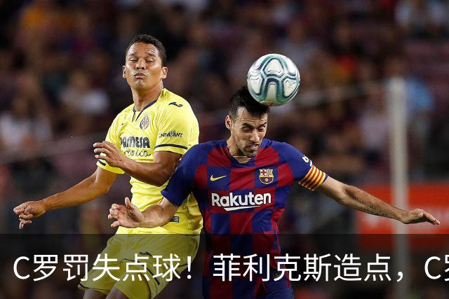C罗罚失点球！菲利克斯造点，C罗主罚直接偏出，胜利无缘半场领先