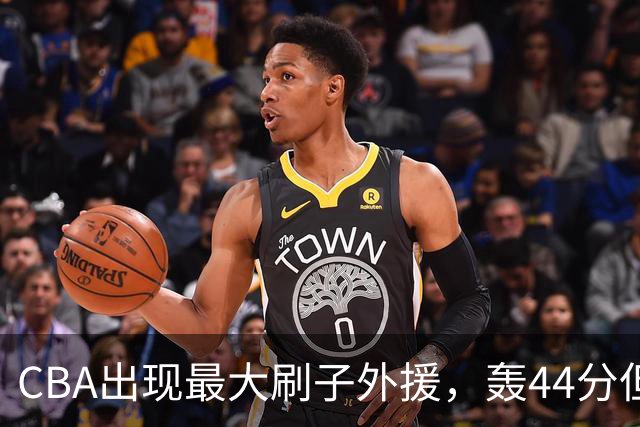 CBA出现最大刷子外援，轰44分但三分和罚球命中率只有二成和五成