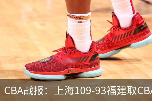 CBA战报：上海109-93福建取CBA3连胜，本尼-博特赖特23分