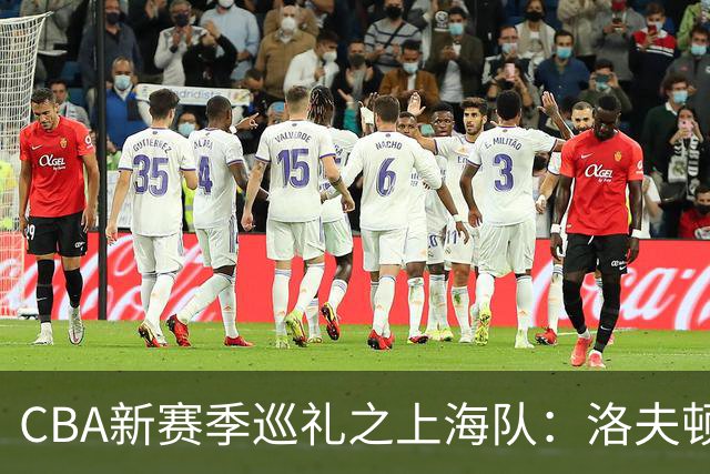 CBA新赛季巡礼之上海队：洛夫顿白边无缘卫冕阵容 拉塞尔融入存疑