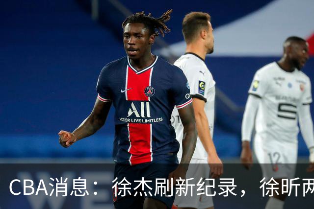 CBA消息：徐杰刷新纪录，徐昕两头落空，上海男篮打错算盘