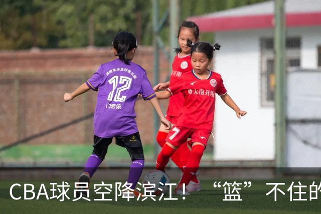 CBA球员空降滨江！“篮”不住的狂欢