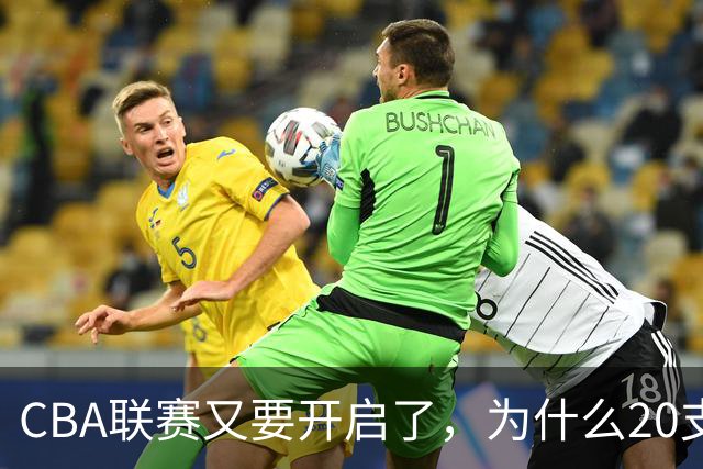 CBA联赛又要开启了，为什么20支球队都没有郭艾伦的消息